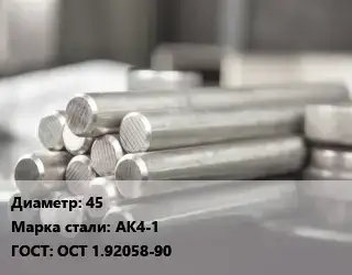 Круг алюминиевый прессованный 45 Марка: ак4-1 ГОСТ: ОСТ 1.92058-90